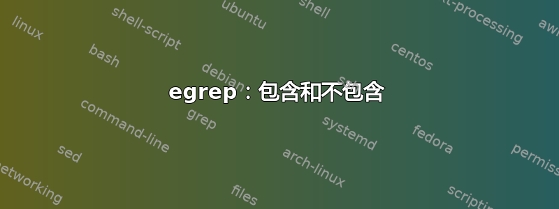 egrep：包含和不包含