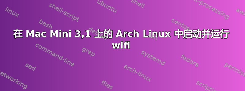 在 Mac Mini 3,1 上的 Arch Linux 中启动并运行 wifi