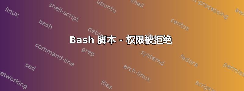 Bash 脚本 - 权限被拒绝