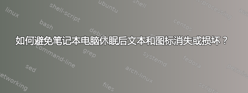 如何避免笔记本电脑休眠后​​文本和图标消失或损坏？