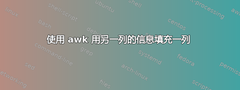 使用 awk 用另一列的信息填充一列