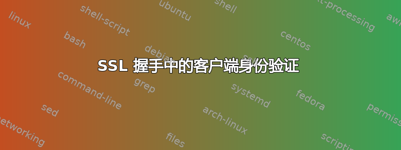 SSL 握手中的客户端身份验证