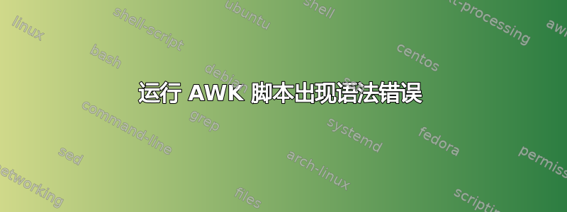 运行 AWK 脚本出现语法错误