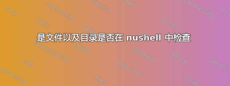 是文件以及目录是否在 nushell 中检查