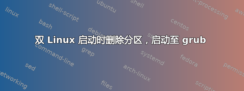 双 Linux 启动时删除分区，启动至 grub