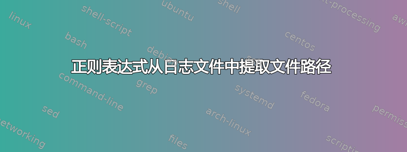 正则表达式从日志文件中提取文件路径