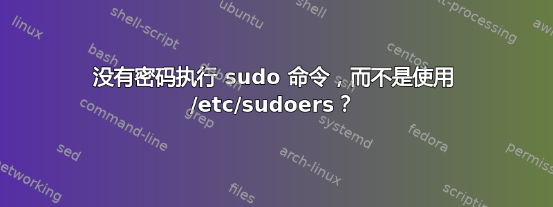 没有密码执行 sudo 命令，而不是使用 /etc/sudoers？