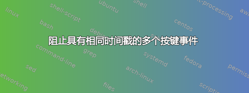 阻止具有相同时间戳的多个按键事件