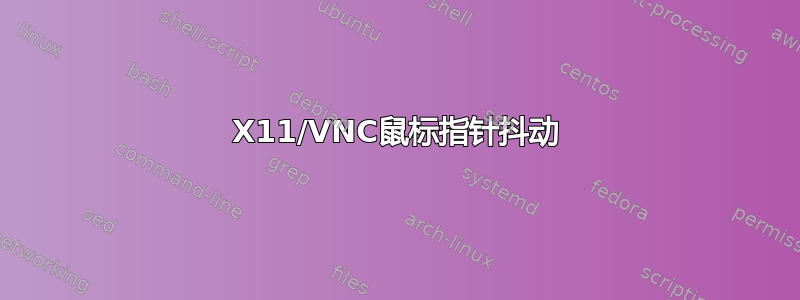 X11/VNC鼠标指针抖动