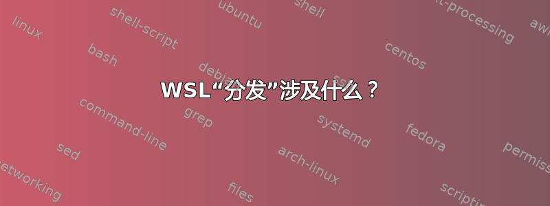 WSL“分发”涉及什么？