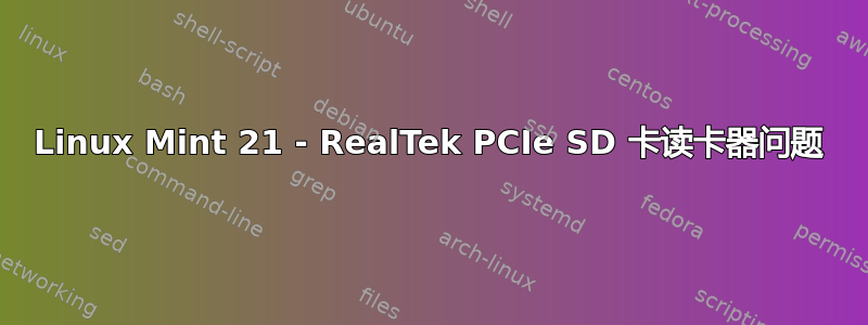 Linux Mint 21 - RealTek PCIe SD 卡读卡器问题