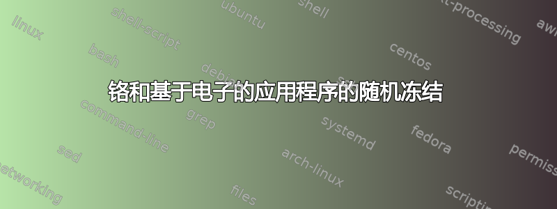 铬和基于电子的应用程序的随机冻结