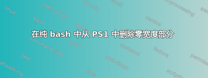 在纯 bash 中从 PS1 中删除零宽度部分