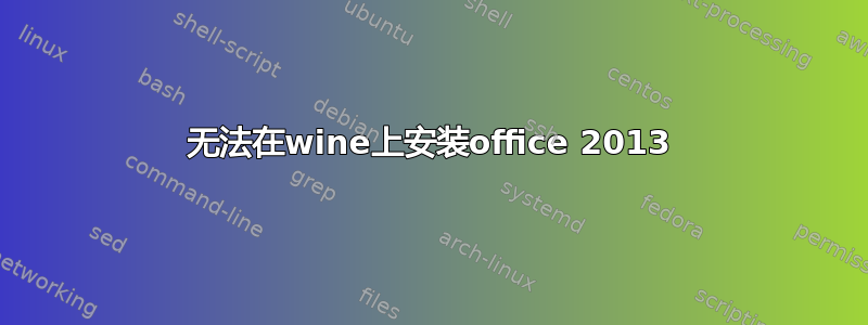 无法在wine上安装office 2013