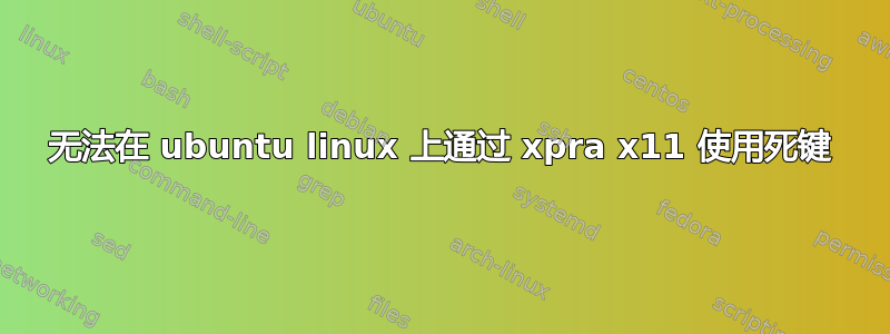 无法在 ubuntu linux 上通过 xpra x11 使用死键