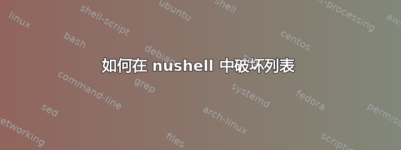 如何在 nushell 中破坏列表