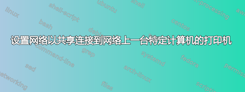 设置网络以共享连接到网络上一台特定计算机的打印机