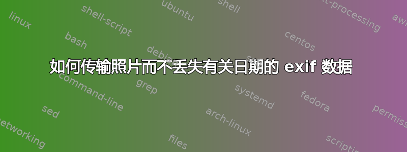 如何传输照片而不丢失有关日期的 exif 数据