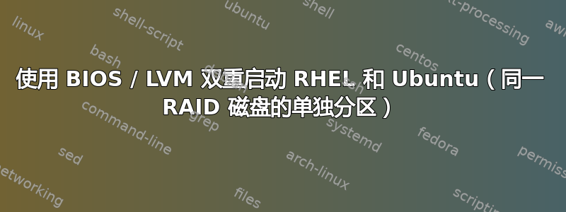 使用 BIOS / LVM 双重启动 RHEL 和 Ubuntu（同一 RAID 磁盘的单独分区）