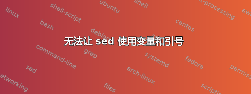 无法让 sed 使用变量和引号