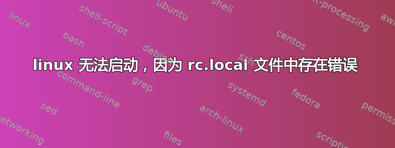 linux 无法启动，因为 rc.local 文件中存在错误