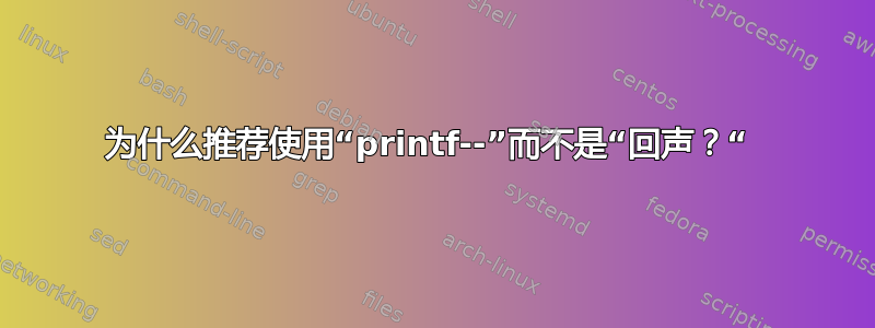 为什么推荐使用“printf--”而不是“回声？“ 