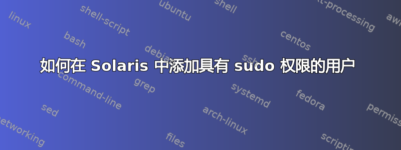 如何在 Solaris 中添加具有 sudo 权限的用户