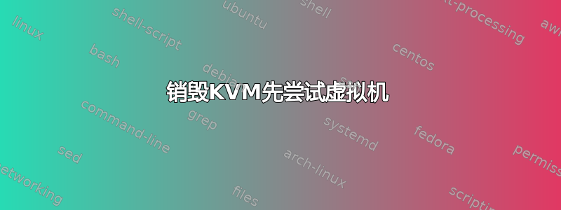 销毁KVM先尝试虚拟机