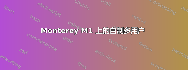 Monterey M1 上的自制多用户