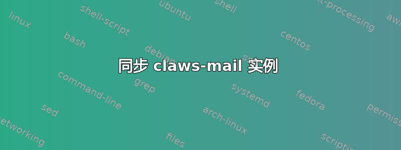 同步 claws-mail 实例