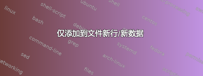 仅添加到文件新行/新数据