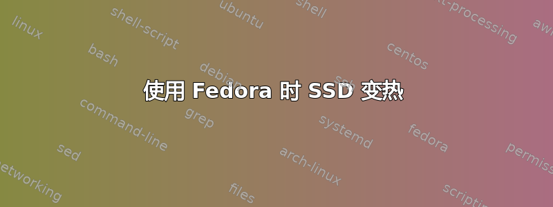 使用 Fedora 时 SSD 变热