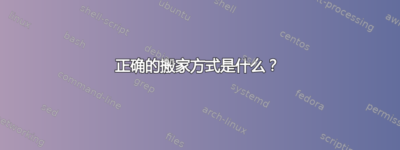 正确的搬家方式是什么？