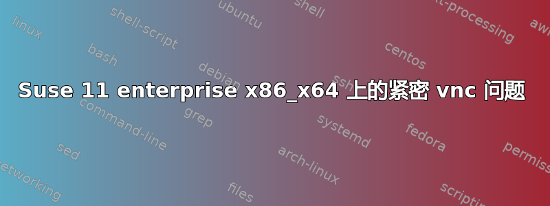 Suse 11 enterprise x86_x64 上的紧密 vnc 问题