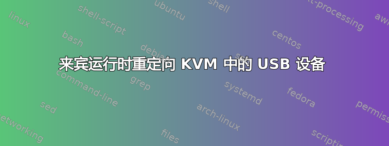 来宾运行时重定向 KVM 中的 USB 设备