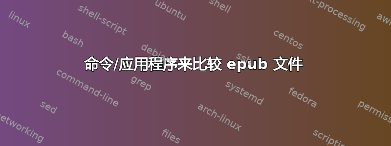 命令/应用程序来比较 epub 文件