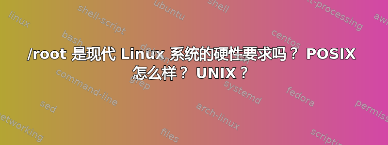 /root 是现代 Linux 系统的硬性要求吗？ POSIX 怎么样？ UNIX？