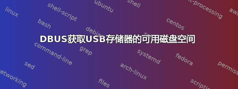 DBUS获取USB存储器的可用磁盘空间