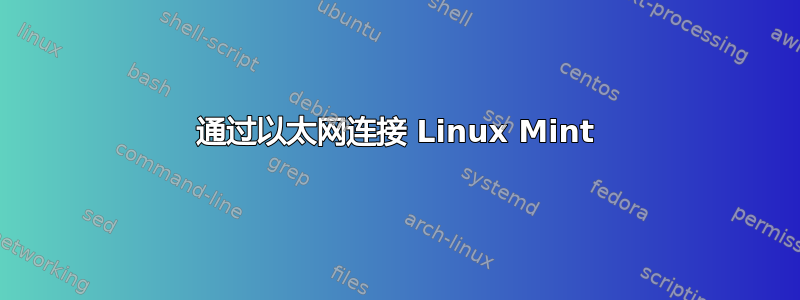 通过以太网连接 Linux Mint