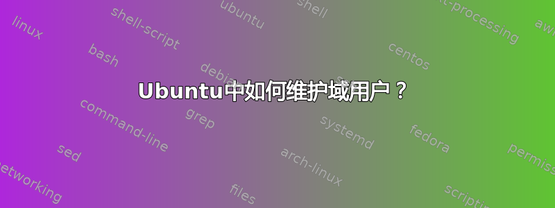 Ubuntu中如何维护域用户？