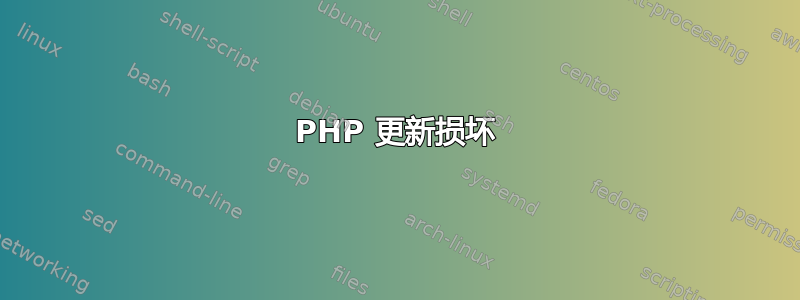 PHP 更新损坏