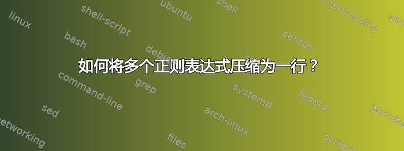 如何将多个正则表达式压缩为一行？