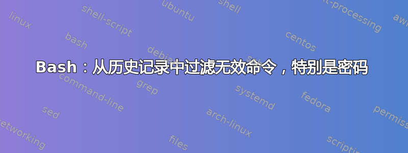 Bash：从历史记录中过滤无效命令，特别是密码