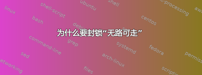 为什么要封锁“无路可走”