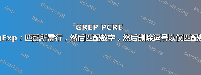 GREP PCRE RegExp：匹配所需行，然后匹配数字，然后删除逗号以仅匹配数字