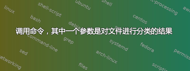 调用命令，其中一个参数是对文件进行分类的结果