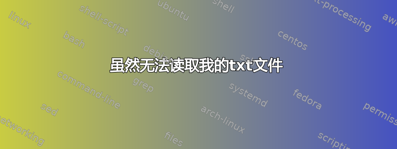 虽然无法读取我的txt文件