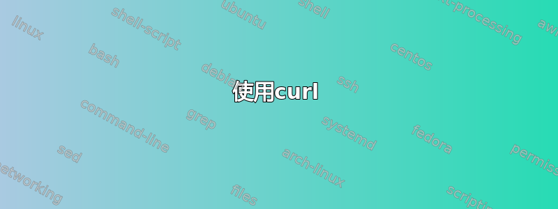 使用curl