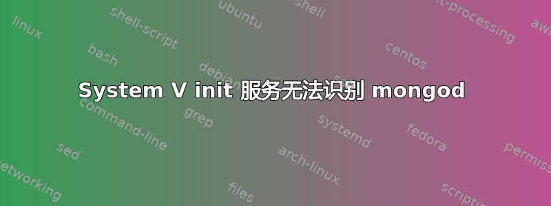 System V init 服务无法识别 mongod