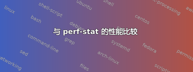 与 perf-stat 的性能比较